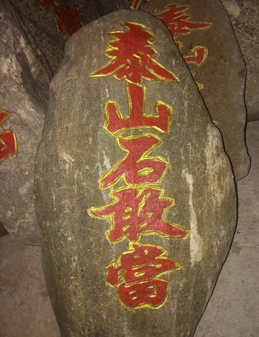 泰山石敢當(dāng)補(bǔ)角擺放位置及方位注意事項(xiàng)！