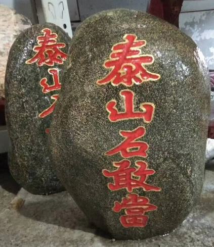 石頭上寫泰山石敢當(dāng)什么意思？能起作用嗎？