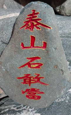 什么樣的泰山石敢當(dāng)比較好？