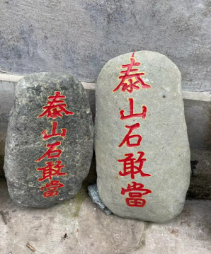 泰山石敢當(dāng)聚財嗎？作用是什么？