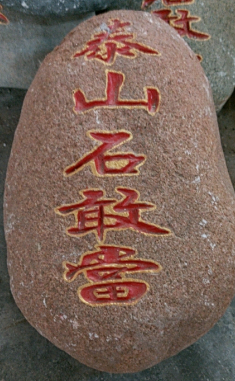 農(nóng)村如何擺放泰山石敢當(dāng)？