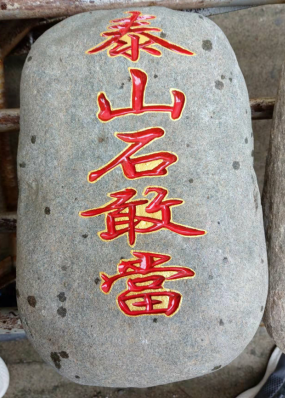 泰山石敢當(dāng)靈驗(yàn)嗎？