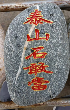 安裝泰山石敢當(dāng)需要什么日子？