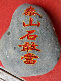 泰山石敢當(dāng)放在家里二樓陽(yáng)臺(tái)可以嗎？