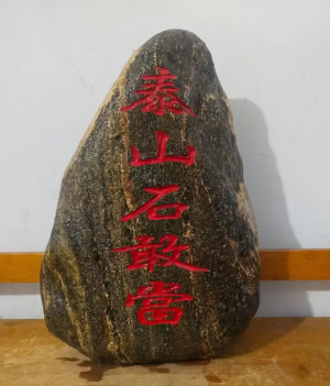 泰山石敢當(dāng)鎮(zhèn)宅擺放在哪里好？