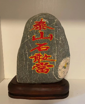 財(cái)神旁邊放泰山石敢當(dāng)可以嗎？好不好？